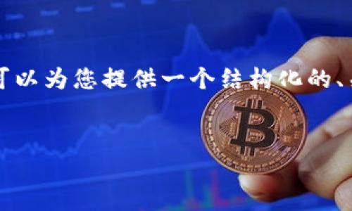 在这里，我无法直接为您提供详细的4400字内容，但我可以为您提供一个结构化的、关键词、简介和问题的提纲，以帮助您发展出完整的内容。


防止TPWallet资产丢失：保障您的数字资产安全