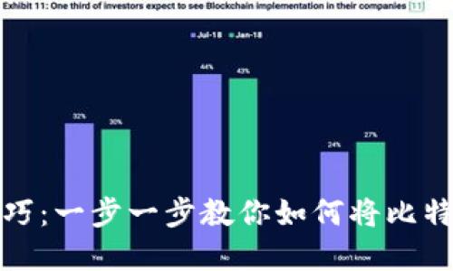 轻松掌握比特币转账技巧：一步一步教你如何将比特币安全转入另一个钱包