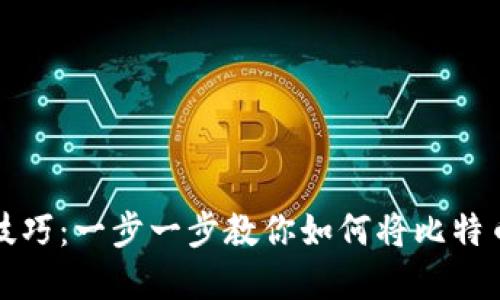 轻松掌握比特币转账技巧：一步一步教你如何将比特币安全转入另一个钱包