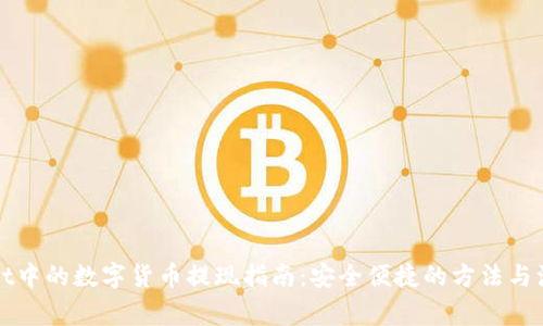 TPWallet中的数字货币提现指南：安全便捷的方法与注意事项