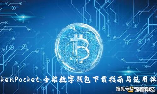 TokenPocket：全能数字钱包下载指南与使用体验