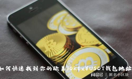 如何快速找到你的欧易（OKEx）USDT钱包地址？