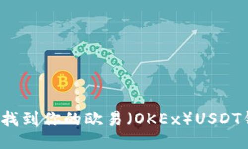 如何快速找到你的欧易（OKEx）USDT钱包地址？