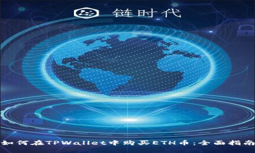 如何在TPWallet中购买ETH币：全面指南
