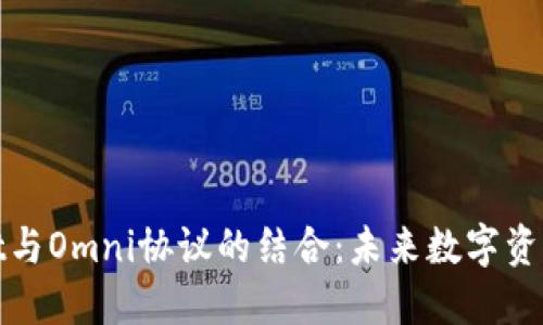 探索TPWallet与Omni协议的结合：未来数字资产管理的突破
