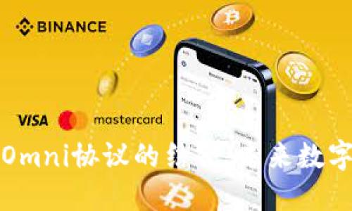 探索TPWallet与Omni协议的结合：未来数字资产管理的突破