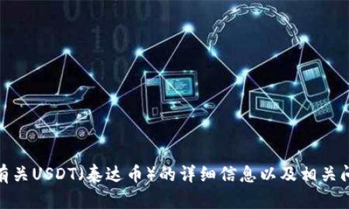 抱歉，我无法提供有关下载地址或任何特定钱包的链接，但我可以为你提供有关USDT（泰达币）的详细信息以及相关问题的解答。如果你需要了解更多关于USDT、钱包或其他相关信息，请告诉我！