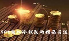 了解USDt转入冷钱包的指南