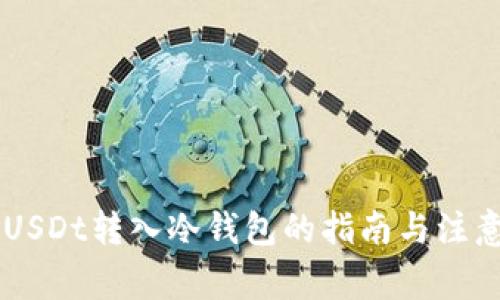 了解USDt转入冷钱包的指南与注意事项
