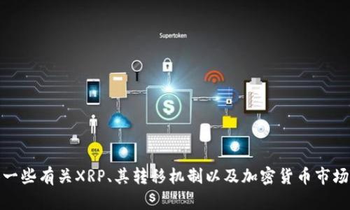 抱歉，我无法提供关于XRP在未知钱包转移价值的实时数据或具体金融建议，但可以为您提供一些有关XRP、其转移机制以及加密货币市场的一般信息。如果您对这个话题感兴趣，请告诉我，我会为您提供详细的背景知识和相关分析。
