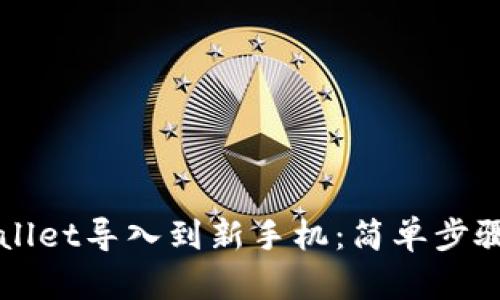 如何将TPWallet导入到新手机：简单步骤与实用技巧
