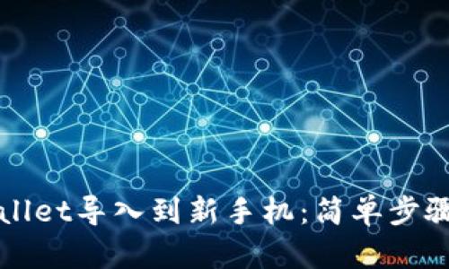 如何将TPWallet导入到新手机：简单步骤与实用技巧