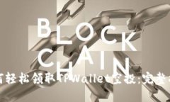 如何轻松领取TPWallet空投：