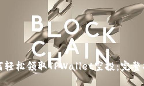 如何轻松领取TPWallet空投：完整指南
