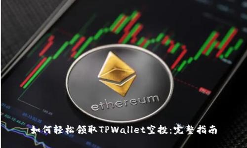 如何轻松领取TPWallet空投：完整指南