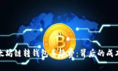 理解以太坊链转钱包手续