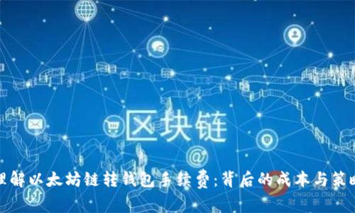 理解以太坊链转钱包手续费：背后的成本与策略