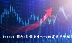 Token Pocket 钱包：引领去中