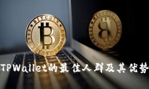 使用TPWallet的最佳人群及其优势分析