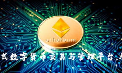 TPWallet：一站式数字货币交易与管理平台，炒币的最佳选择