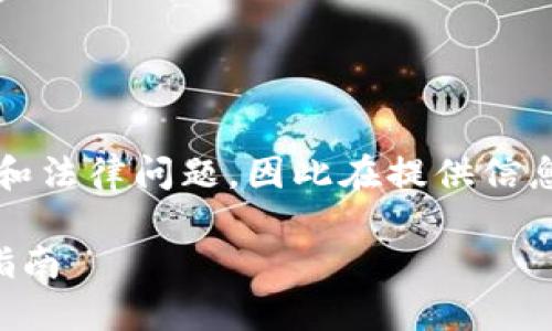 注意：反查比特币钱包涉及到隐私和法律问题，因此在提供信息时将遵循相关的法律和道德标准。

深入了解反查比特币钱包的实用指南