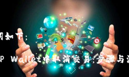 和关键词如下：

如何在TP Wallet中取消交易：步骤与注意事项