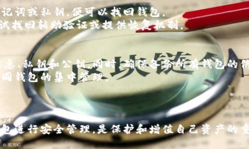 baoti揭秘比特币钱包：如何查看和管理你的余额/baoti
比特币, 钱包, 余额/guanjianci

引言
随着比特币的普及，越来越多的人开始关注如何管理和查看自己的比特币余额。比特币作为一种去中心化的数字货币，对于相应的存储方式——比特币钱包的了解至关重要。在这篇文章中，我们将深入探讨比特币钱包的种类、如何查看余额、如何安全管理等实用信息，帮助你更好地使用这种数字货币。

比特币钱包的种类
比特币钱包可以大致分为三种类型：热钱包、冷钱包和纸钱包。
strong热钱包/strong是与互联网连接的，使用便捷，适合进行频繁的交易或支付。它们通常是手机应用或桌面软件，比如Coinbase、Blockchain.info等。这类钱包的安全性相对较低，因为它们容易受到黑客攻击。
strong冷钱包/strong不与互联网连接，安全性较高，通常用于长期存储比特币。硬件钱包如Ledger和Trezor就是常见的冷钱包。由于操作相对复杂，适合持有大量比特币的用户。
strong纸钱包/strong则是将比特币的私钥和公钥打印在纸上的方式，完全不受到网络攻击的威胁。虽然它们理论上非常安全，但如果不小心损坏或丢失，可能导致比特币无法访问。

如何查看比特币钱包余额
查看比特币钱包的余额大致可以分为几步，这个过程因钱包类型而异。
对于热钱包用户，通常只需要登录你的钱包界面，就能直接看到当前的比特币余额。以Coinbase为例，进入账户后，Home页面便会显示所有的余额和交易历史。
冷钱包用户如果使用硬件钱包，比如Ledger，首先需要连接硬件设备到电脑，打开相应的管理软件，比如Ledger Live。然后你需要输入密码，系统会显示当前余额。
纸钱包的用户则需要通过区块链浏览器，例如Blockchain.info，输入你的公钥（比特币地址）或私钥，便可以查看相关余额和交易记录。

如何安全管理比特币钱包
安全管理比特币钱包至关重要，以下是一些实用技巧：
1. **使用强密码和双重认证**：热钱包通常提供双重认证功能，务必启用。创建长且复杂的密码，可以增强安全性。
2. **定期备份**：无论是什么类型的钱包，都要定期备份。热钱包通常提供备份功能，而冷钱包和纸钱包则需手动备份私钥。
3. **及时更新软件**：钱包的开发者会定期更新软件以修复漏洞，确保及时更新到最新版本。
4. **避免公共Wi-Fi**：在公共场合使用热钱包时，尽量避免连接公共Wi-Fi，以免遭受安全攻击。

如何从比特币钱包中提取比特币
提取比特币的过程也比较简单，但需要注意手续费的问题。在热钱包中，进入提币的界面，输入收款地址和金额，确认后便可完成提现。冷钱包则需要将比特币转至在线钱包进行提现，相对更为繁琐。
提取比特币时，请确保使用的是正确的收款地址，并查看手续费细节，选择适合的速度和成本进行转账。

常见问题

问题1：比特币钱包的私钥和公钥是什么？
比特币钱包的私钥是一个用于证明你对钱包中比特币拥有所有权的字符串。相当于一把钥匙，持有此私钥便可使用钱包中的比特币。在比特币网络上进行交易时，你需要用私钥对交易进行签名。
公钥是从私钥生成的，用于接收比特币。这就像你的银行账户号码，其他人可以使用你的公钥（通常是一个比特币地址）向你转账，但只有你拥有的私钥才可以支配这些比特币。因此，保护私钥至关重要，泄露私钥即相当于丢失了钱包中的所有比特币。

问题2：热钱包和冷钱包的区别是什么？
热钱包和冷钱包最主要的区别在于安全性和便捷性。热钱包是可以随时在线访问的，操作简便，适合日常使用，但也容易受到网络攻击。而冷钱包则是离线的，安全性更高，不容易受到黑客攻击，适合长期保存比特币。
举例来说，如果你只是偶尔使用比特币进行交易，热钱包会比较方便；但如果你打算长期投资，冷钱包可能是更理想的选择，因为它可以大大降低丢失比特币的风险。

问题3：如何恢复丢失的比特币钱包？
恢复丢失的比特币钱包前提是你有备份。如果你设置了备份措施，那么只需按照钱包提供的恢复流程输入备份信息，例如恢复助记词或私钥，便可以找回钱包。
如果没有备份，恢复将极其困难，甚至无法实现。在这方面，有些交易所和钱包服务商提供了更加人性化的服务，比如通过邮箱尝试找回辅助验证或提供恢复机制。

问题4：如何有效管理多个比特币钱包？
管理多个比特币钱包可以通过一些工具和策略来简化这一过程。首要方法是使用合适的密码管理工具来记录每个钱包的登录信息、私钥和公钥。同时，确保备份所有钱包的信息，以防丢失。
另一个方法是使用组合钱包，许 多钱包应用支持导入/导出功能，可以将多个钱包信息存储在同一个平台上，令你可以实现对不同钱包的集中管理。
在使用多个钱包时，务必保持良好的分类管理，确保每个钱包的用途清晰，以免出现误操作和资金损失。

结论
比特币钱包的使用和管理是每位比特币用户都必须掌握的基本技能。了解不同类型的钱包，以及如何查看余额、提取资金和对钱包进行安全管理，是保护和增值自己资产的重要步骤。随着比特币的不断发展，掌握这些知识将使你能够更好地在数字货币的世界中立足。
