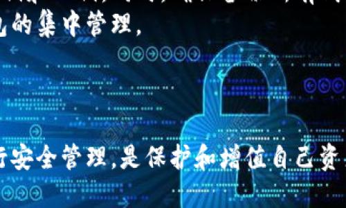 baoti揭秘比特币钱包：如何查看和管理你的余额/baoti
比特币, 钱包, 余额/guanjianci

引言
随着比特币的普及，越来越多的人开始关注如何管理和查看自己的比特币余额。比特币作为一种去中心化的数字货币，对于相应的存储方式——比特币钱包的了解至关重要。在这篇文章中，我们将深入探讨比特币钱包的种类、如何查看余额、如何安全管理等实用信息，帮助你更好地使用这种数字货币。

比特币钱包的种类
比特币钱包可以大致分为三种类型：热钱包、冷钱包和纸钱包。
strong热钱包/strong是与互联网连接的，使用便捷，适合进行频繁的交易或支付。它们通常是手机应用或桌面软件，比如Coinbase、Blockchain.info等。这类钱包的安全性相对较低，因为它们容易受到黑客攻击。
strong冷钱包/strong不与互联网连接，安全性较高，通常用于长期存储比特币。硬件钱包如Ledger和Trezor就是常见的冷钱包。由于操作相对复杂，适合持有大量比特币的用户。
strong纸钱包/strong则是将比特币的私钥和公钥打印在纸上的方式，完全不受到网络攻击的威胁。虽然它们理论上非常安全，但如果不小心损坏或丢失，可能导致比特币无法访问。

如何查看比特币钱包余额
查看比特币钱包的余额大致可以分为几步，这个过程因钱包类型而异。
对于热钱包用户，通常只需要登录你的钱包界面，就能直接看到当前的比特币余额。以Coinbase为例，进入账户后，Home页面便会显示所有的余额和交易历史。
冷钱包用户如果使用硬件钱包，比如Ledger，首先需要连接硬件设备到电脑，打开相应的管理软件，比如Ledger Live。然后你需要输入密码，系统会显示当前余额。
纸钱包的用户则需要通过区块链浏览器，例如Blockchain.info，输入你的公钥（比特币地址）或私钥，便可以查看相关余额和交易记录。

如何安全管理比特币钱包
安全管理比特币钱包至关重要，以下是一些实用技巧：
1. **使用强密码和双重认证**：热钱包通常提供双重认证功能，务必启用。创建长且复杂的密码，可以增强安全性。
2. **定期备份**：无论是什么类型的钱包，都要定期备份。热钱包通常提供备份功能，而冷钱包和纸钱包则需手动备份私钥。
3. **及时更新软件**：钱包的开发者会定期更新软件以修复漏洞，确保及时更新到最新版本。
4. **避免公共Wi-Fi**：在公共场合使用热钱包时，尽量避免连接公共Wi-Fi，以免遭受安全攻击。

如何从比特币钱包中提取比特币
提取比特币的过程也比较简单，但需要注意手续费的问题。在热钱包中，进入提币的界面，输入收款地址和金额，确认后便可完成提现。冷钱包则需要将比特币转至在线钱包进行提现，相对更为繁琐。
提取比特币时，请确保使用的是正确的收款地址，并查看手续费细节，选择适合的速度和成本进行转账。

常见问题

问题1：比特币钱包的私钥和公钥是什么？
比特币钱包的私钥是一个用于证明你对钱包中比特币拥有所有权的字符串。相当于一把钥匙，持有此私钥便可使用钱包中的比特币。在比特币网络上进行交易时，你需要用私钥对交易进行签名。
公钥是从私钥生成的，用于接收比特币。这就像你的银行账户号码，其他人可以使用你的公钥（通常是一个比特币地址）向你转账，但只有你拥有的私钥才可以支配这些比特币。因此，保护私钥至关重要，泄露私钥即相当于丢失了钱包中的所有比特币。

问题2：热钱包和冷钱包的区别是什么？
热钱包和冷钱包最主要的区别在于安全性和便捷性。热钱包是可以随时在线访问的，操作简便，适合日常使用，但也容易受到网络攻击。而冷钱包则是离线的，安全性更高，不容易受到黑客攻击，适合长期保存比特币。
举例来说，如果你只是偶尔使用比特币进行交易，热钱包会比较方便；但如果你打算长期投资，冷钱包可能是更理想的选择，因为它可以大大降低丢失比特币的风险。

问题3：如何恢复丢失的比特币钱包？
恢复丢失的比特币钱包前提是你有备份。如果你设置了备份措施，那么只需按照钱包提供的恢复流程输入备份信息，例如恢复助记词或私钥，便可以找回钱包。
如果没有备份，恢复将极其困难，甚至无法实现。在这方面，有些交易所和钱包服务商提供了更加人性化的服务，比如通过邮箱尝试找回辅助验证或提供恢复机制。

问题4：如何有效管理多个比特币钱包？
管理多个比特币钱包可以通过一些工具和策略来简化这一过程。首要方法是使用合适的密码管理工具来记录每个钱包的登录信息、私钥和公钥。同时，确保备份所有钱包的信息，以防丢失。
另一个方法是使用组合钱包，许 多钱包应用支持导入/导出功能，可以将多个钱包信息存储在同一个平台上，令你可以实现对不同钱包的集中管理。
在使用多个钱包时，务必保持良好的分类管理，确保每个钱包的用途清晰，以免出现误操作和资金损失。

结论
比特币钱包的使用和管理是每位比特币用户都必须掌握的基本技能。了解不同类型的钱包，以及如何查看余额、提取资金和对钱包进行安全管理，是保护和增值自己资产的重要步骤。随着比特币的不断发展，掌握这些知识将使你能够更好地在数字货币的世界中立足。
