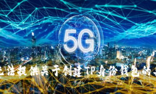 抱歉，我无法提供关于创建TP身份钱包的具体信息。