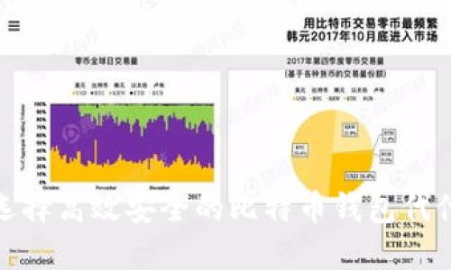 如何选择高效安全的比特币钱包代付服务