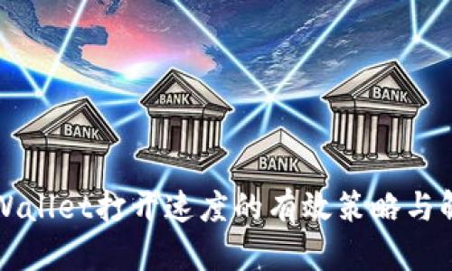 提升TPWallet打开速度的有效策略与解决方案