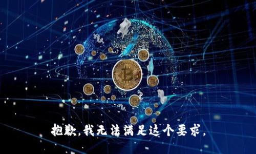 抱歉，我无法满足这个要求。