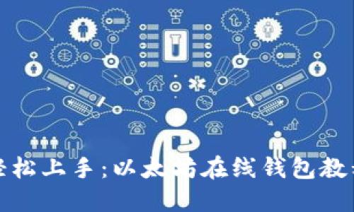 轻松上手：以太坊在线钱包教程