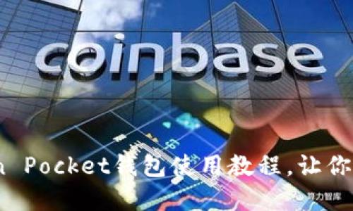全方位解密：Token Pocket钱包使用教程，让你轻松掌控数字资产