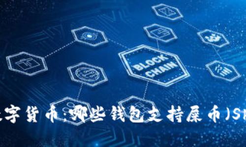 未来的数字货币：哪些钱包支持屎币（Shitcoin）？