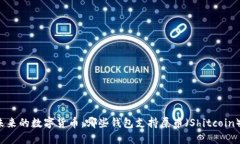 未来的数字货币：哪些钱