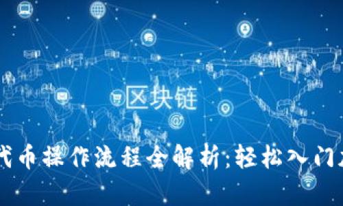 TPWallet买代币操作流程全解析：轻松入门加密数字资产