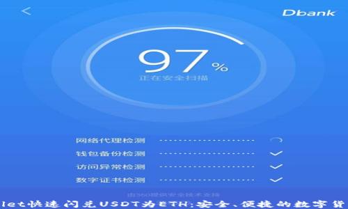 
利用TPWallet快速闪兑USDT为ETH：安全、便捷的数字货币交易指南