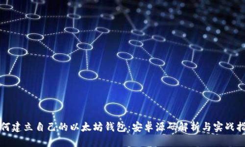 如何建立自己的以太坊钱包：安卓源码解析与实战指南