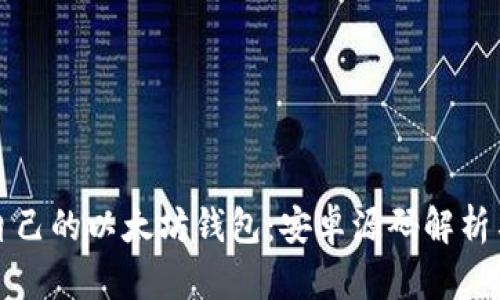 如何建立自己的以太坊钱包：安卓源码解析与实战指南