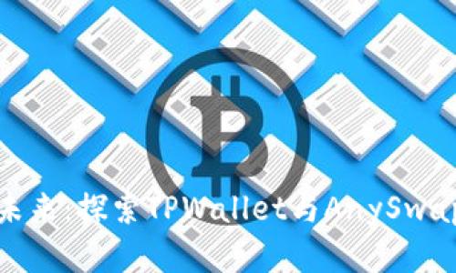 跨链交易的未来：探索TPWallet与AnySwap的完美结合