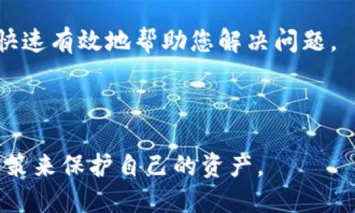 注意：为确保您能够准确执行这些操作，请务必先查阅 TPWallet 官方文档或支持频道，以获得最新的指导。

### 如何取消 TPWallet 上闪兑授权的币种

在 TPWallet 中，闪兑是一种便利的交易方式，让用户能够快速交换不同的加密货币。在使用闪兑服务时，用户通常需要对某些币种进行授权，以便可以进行交易。然而，有时用户可能希望取消这些授权，出于安全或个人使用习惯的考虑。以下是如何取消 TPWallet 上闪兑授权的币种的步骤。

#### 步骤 1: 打开 TPWallet 应用

首先，您需要在您的设备上打开 TPWallet 应用。如果您还没有安装该应用，你可以前往应用商店进行下载和安装。

#### 步骤 2: 登录您的账户

在打开应用后，请使用您的账户凭证进行登录。如果您是新用户，则需要先创建一个账户并进行身份验证。

#### 步骤 3: 进入“闪兑”功能

在应用主界面中，找到“闪兑”或“交易”功能。有些 Wallet 的界面可能会有所不同，根据你的版本找到相应模块。

#### 步骤 4: 查看已授权币种

在闪兑模块中，您应该能够查看到已经授权的币种列表。如果没有，您可能需要选择一些选项来显示授权信息，例如“授权管理”或“我的授权”等。

#### 步骤 5: 选择并取消授权

找到您希望取消授权的币种，通常会有一个“取消授权”或“撤回授权”的选项。点击该选项后，系统会提示您确认此操作。确认后，币种授权状态将被修改，将不再允许闪兑。

#### 步骤 6: 确认取消授权成功

完成取消授权后，建议您返回授权列表查看确认该币种的授权状态已经被成功取消。如果出现问题，可以尝试重复上述步骤，或联系 TPWallet 客服。

### 可能相关问题

问题 1: 为什么我需要取消闪兑授权的币种？

取消闪兑授权的原因各有不同，主要包括以下几点：

strong安全性考虑：/strong如果您曾经授权的币种在使用上发生了安全隐患，例如平台被黑客攻击，您可能不再希望让这些币种保持授权状态，以降低资产风险。

strong更换交易策略：/strong用户的交易策略可能随时会更改。您可能想要专注于其他市场，选择重组您的投资组合。这时，取消不必要的授权让您在管理资金时更加灵活。

strong提升投资透明度：/strong不授权某些币种，可以帮助您对账户进行更明确的把控。您可以回顾自己的交易和投资历史，及时调整以适应不断变化的市场状况。

问题 2: 取消授权后我是否可以重新授权？

是的，您可以在未来的任何时间重新授权。取消授权只是在当下不允许闪兑，但这并不影响将来的操作。

重新授权的流程通常与首次授权类似，您只需进入闪兑模块，选择相关的币种并完成授权步骤。确保您了解各币种的市场状况，以便做出明智的决策。

从安全角度考虑，建议在重新授权之前评估风险，对所交易参与的市场做详细分析，确保不会被市场波动所影响。尤其是在市场不稳定时，谨慎操作非常重要。

问题 3: 取消授权会有任何费用吗？

关于费用问题，这取决于 TPWallet 的政策和特定币种的授权机制。在大多数情况下，用户取消授权通常不会直接产生额外费用。但是，值得注意的是，进行多次授权和取消授权的操作可能会导致交易手续费的累积，尤其是在交易量很大的时候。

因此，在执行取消授权操作之前，建议查看 TPWallet 的费用说明，提前了解相关的费用结构。此外，保持良好的操作习惯，定期清理不必要的授权，可以在一定程度上避免额外的费用产生。

问题 4: 如果无法取消授权怎么办？

如果您在尝试取消授权时遇到问题，首先建议您确保您的应用版本是最新的，因为版本过旧可能会导致功能无法正常使用。如果仍然无法取消授权，您可以尝试以下方法：

strong1. 重启应用：/strong重启 TPWallet 应用程序，有时候小错误可能会通过简单的重启解决。

strong2. 重新登录：/strong退出账户，然后重新登录，可以复位某些状态，这也可能帮助您找到解决方案。

strong3. 检查网络状态：/strong确保您的网络连接稳定。有时候，不稳定的网络会导致无法完成授权或取消授权的请求。

strong4. 客服支持：/strong如果上述方法都无效，建议您联系 TPWallet 的客服团队，提供您的账户信息和具体问题，他们能更快速有效地帮助您解决问题。

最后，保持对加密货币的敬畏之心，定期检查账户安全设置，及时采取措施，以保护您的资产安全。

通过以上步骤和解答，相信用户能够顺利取消 TPWallet 上闪兑的币种授权。同时应该重视安全性及账户管理，通过合理规划和决策来保护自己的资产。