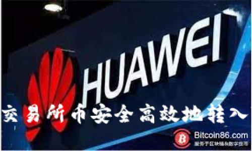 : 如何将交易所币安全高效地转入TPWallet