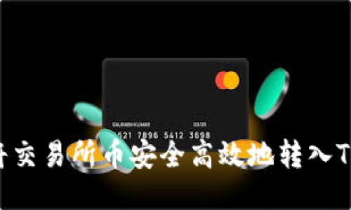 : 如何将交易所币安全高效地转入TPWallet