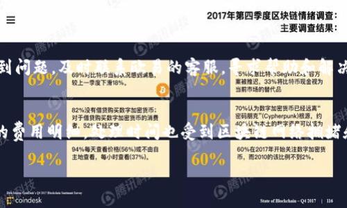 如何将欧易的资金顺利提取至TPWallet：完整指南
欧易, TPWallet, 提现/guanjianci

在数字货币的快速发展背景下，很多用户选择了在不同平台之间进行资金转移，以方便管理他们的资产。欧易（OKEx）作为一个知名的数字货币交易所，提供了丰富的数字资产交易服务；而TPWallet，则是一个支持多种数字货币的钱包，为用户提供安全的资产存储和便捷的转账功能。本文将详细介绍如何将欧易的资金提取至TPWallet，包括具体的操作步骤和注意事项。

第一步：了解提款流程
在开始提款之前，用户需要对整个流程有一个清晰的了解。一般来说，从欧易提取资金到TPWallet的步骤包括：登录欧易账户、选择提现功能、输入提款金额和选择提款地址、确认信息、发送请求等。确保您在此过程中提供的信息准确无误，以免造成资金的损失。

第二步：登录欧易账户
首先，用户需要登录到自己的欧易账户。请确保您使用的是正确的电子邮件和密码。如果您设置了双重身份验证（2FA），请准备好相关的身份验证步骤。重要的是，只有在完全确认您的账户安全后，才进行后续操作。

第三步：选择提现功能
成功登录后，找到网站导航中的“提现”选项。点击“提现”后，系统会显示您可以选择提现的数字资产。选择您希望提取的币种，比如USDT、BTC等。接着，您需要点击相应的币种以进入提款界面。

第四步：输入提款详情
在提款界面，您需要输入要提取的金额和TPWallet的地址。TPWallet的地址是钱包中用于接收资金的唯一标识符，用户可在TPWallet中找到这个地址。在输入地址时，请务必仔细核对，避免输入错误导致资金被发送到错误的地址。

第五步：确认信息并请求提款
完成上述步骤后，您将看到输入的信息摘要。再次检查提现金额和钱包地址是否正确。确认无误后，提交提款请求。如果设置了双重身份验证，您需要完成相关步骤以验证请求的合法性。

第六步：等待提现处理
提交提现请求后，系统会对请求进行处理。这一过程通常需要几分钟至数小时不等，具体时间取决于网络的繁忙程度以及欧易的处理速度。您可以在账户的资金记录中查看提现状态，一旦提现成功，资金会迅速到达您的TPWallet中。

注意事项
在整个提现过程中，有几项注意事项需要用户牢记。首先，确保选择的提款币种与TPWallet支持的币种相同。其次，关注网络交易费用，这可能会对您最终到账金额产生影响。最后，请定期检查TPWallet的到账情况，以便及时了解资金流动。

相关问题解析

问题一：TPWallet如何创建和使用？
创建TPWallet相对简单。首先，用户需访问TPWallet的官方网站或下载移动应用。根据平台的指引，提供必要的个人信息以创建账户。完成注册后，用户可以访问其钱包，生成接收地址，并开始使用这一服务。值得注意的是，为确保资金安全，建议用户启用双重身份验证和其他安全措施。此外，了解如何合理管理资产、生成备份助记词也是非常重要的。

问题二：如何保障资产安全？
保障资产安全的关键在于个人信息的保护和使用安全的软件。用户应该定期更改密码，不轻易与他人分享账户信息。选择有良好口碑和安全性高的钱包平台，定期备份账户信息，确保在需要时能够顺利恢复。此外，注意网络钓鱼等欺诈行为，避免访问不明链接和信件，使用安全的网络环境。

问题三：在欧易提现失败的原因有哪些？
提现失败的原因有很多，通常包括账户资金不足、提款地址错误、网络拥堵以及正在进行的维护。确保账户中的余额足以完成提款，并仔细核对输入的信息。如果遇到问题，及时联系欧易的客服，寻求帮助和解决方案。

问题四：TPWallet的转账费用和处理时间是怎样的？
TPWallet的转账费用通常受网络交易状况影响，可能会有所波动。不同类型的加密货币，手续费也会有所不同。在使用钱包进行转账时，可以在转账页面查看具体的费用明细。处理时间也受到区块链网络拥堵和确认机制的影响，通常情况下，交易会在几分钟内处理完毕，但在高峰期可能需要更长时间。

总之，将欧易的资金提取至TPWallet的过程并不复杂，但用户需谨慎对待，确保信息的准确安全。希望本篇指南能帮助更多用户顺利完成资金转移。