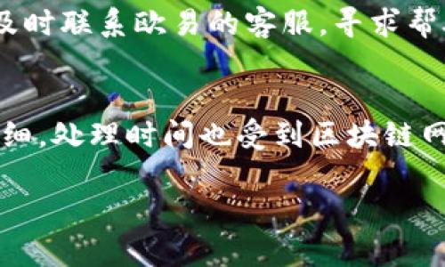 如何将欧易的资金顺利提取至TPWallet：完整指南
欧易, TPWallet, 提现/guanjianci

在数字货币的快速发展背景下，很多用户选择了在不同平台之间进行资金转移，以方便管理他们的资产。欧易（OKEx）作为一个知名的数字货币交易所，提供了丰富的数字资产交易服务；而TPWallet，则是一个支持多种数字货币的钱包，为用户提供安全的资产存储和便捷的转账功能。本文将详细介绍如何将欧易的资金提取至TPWallet，包括具体的操作步骤和注意事项。

第一步：了解提款流程
在开始提款之前，用户需要对整个流程有一个清晰的了解。一般来说，从欧易提取资金到TPWallet的步骤包括：登录欧易账户、选择提现功能、输入提款金额和选择提款地址、确认信息、发送请求等。确保您在此过程中提供的信息准确无误，以免造成资金的损失。

第二步：登录欧易账户
首先，用户需要登录到自己的欧易账户。请确保您使用的是正确的电子邮件和密码。如果您设置了双重身份验证（2FA），请准备好相关的身份验证步骤。重要的是，只有在完全确认您的账户安全后，才进行后续操作。

第三步：选择提现功能
成功登录后，找到网站导航中的“提现”选项。点击“提现”后，系统会显示您可以选择提现的数字资产。选择您希望提取的币种，比如USDT、BTC等。接着，您需要点击相应的币种以进入提款界面。

第四步：输入提款详情
在提款界面，您需要输入要提取的金额和TPWallet的地址。TPWallet的地址是钱包中用于接收资金的唯一标识符，用户可在TPWallet中找到这个地址。在输入地址时，请务必仔细核对，避免输入错误导致资金被发送到错误的地址。

第五步：确认信息并请求提款
完成上述步骤后，您将看到输入的信息摘要。再次检查提现金额和钱包地址是否正确。确认无误后，提交提款请求。如果设置了双重身份验证，您需要完成相关步骤以验证请求的合法性。

第六步：等待提现处理
提交提现请求后，系统会对请求进行处理。这一过程通常需要几分钟至数小时不等，具体时间取决于网络的繁忙程度以及欧易的处理速度。您可以在账户的资金记录中查看提现状态，一旦提现成功，资金会迅速到达您的TPWallet中。

注意事项
在整个提现过程中，有几项注意事项需要用户牢记。首先，确保选择的提款币种与TPWallet支持的币种相同。其次，关注网络交易费用，这可能会对您最终到账金额产生影响。最后，请定期检查TPWallet的到账情况，以便及时了解资金流动。

相关问题解析

问题一：TPWallet如何创建和使用？
创建TPWallet相对简单。首先，用户需访问TPWallet的官方网站或下载移动应用。根据平台的指引，提供必要的个人信息以创建账户。完成注册后，用户可以访问其钱包，生成接收地址，并开始使用这一服务。值得注意的是，为确保资金安全，建议用户启用双重身份验证和其他安全措施。此外，了解如何合理管理资产、生成备份助记词也是非常重要的。

问题二：如何保障资产安全？
保障资产安全的关键在于个人信息的保护和使用安全的软件。用户应该定期更改密码，不轻易与他人分享账户信息。选择有良好口碑和安全性高的钱包平台，定期备份账户信息，确保在需要时能够顺利恢复。此外，注意网络钓鱼等欺诈行为，避免访问不明链接和信件，使用安全的网络环境。

问题三：在欧易提现失败的原因有哪些？
提现失败的原因有很多，通常包括账户资金不足、提款地址错误、网络拥堵以及正在进行的维护。确保账户中的余额足以完成提款，并仔细核对输入的信息。如果遇到问题，及时联系欧易的客服，寻求帮助和解决方案。

问题四：TPWallet的转账费用和处理时间是怎样的？
TPWallet的转账费用通常受网络交易状况影响，可能会有所波动。不同类型的加密货币，手续费也会有所不同。在使用钱包进行转账时，可以在转账页面查看具体的费用明细。处理时间也受到区块链网络拥堵和确认机制的影响，通常情况下，交易会在几分钟内处理完毕，但在高峰期可能需要更长时间。

总之，将欧易的资金提取至TPWallet的过程并不复杂，但用户需谨慎对待，确保信息的准确安全。希望本篇指南能帮助更多用户顺利完成资金转移。