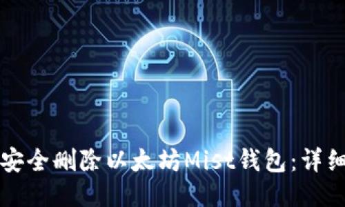 如何安全删除以太坊Mist钱包：详细指南