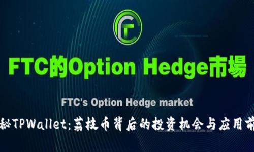 揭秘TPWallet：荔枝币背后的投资机会与应用前景