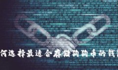 如何选择最适合存储狗狗