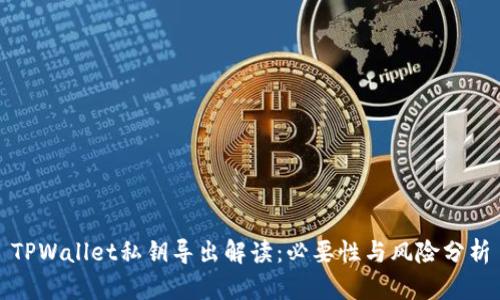 TPWallet私钥导出解读：必要性与风险分析